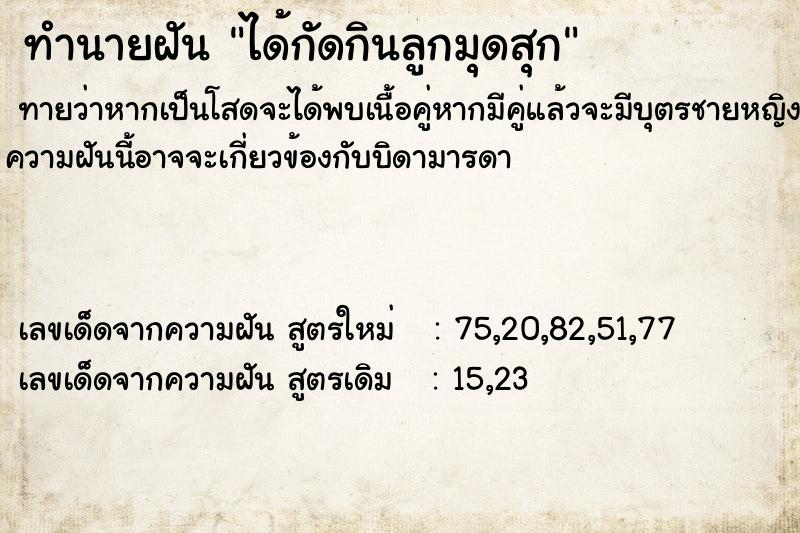 ทำนายฝันทำนายฝันได้กัดกินลูกมุดสุก