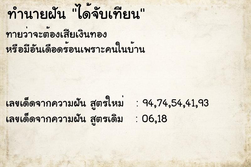 ทำนายฝันทำนายฝันได้จับเทียน