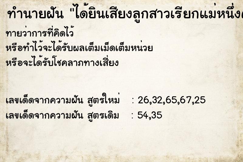 ทำนายฝันทำนายฝันได้ยินเสียงลูกสาวเรียกแม่หนึ่งครั้ง