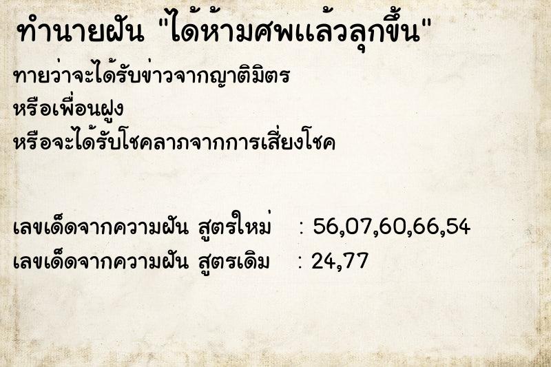 ทำนายฝัน ได้ห้ามศพเเล้วลุกขึ้น ทำนายฝัน ได้ห้ามศพเเล้วลุกขึ้น