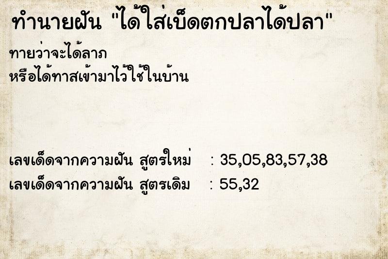 ทำนายฝันทำนายฝันได้ใส่เบ็ดตกปลาได้ปลา