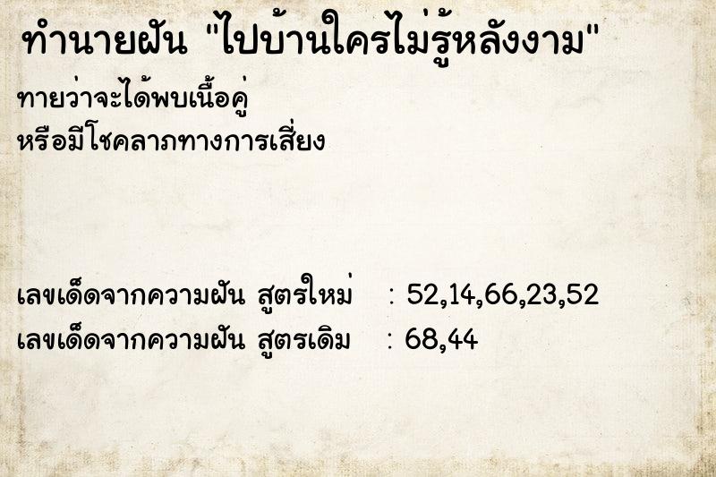 ทำนายฝันไปบ้านใครไม่รู้หลังงาม ทำนายฝันทำนายฝันไปบ้านใครไม่รู้หลังงาม