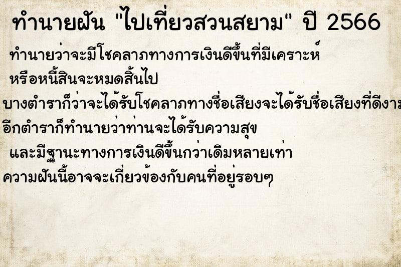 ทำนายฝันทำนายฝันไปเที่ยวสวนสยาม