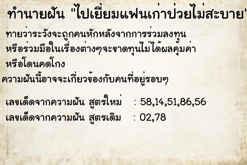 ทำนายฝันทำนายฝันไปเยี่ยมแฟนเก่าป่วยไม่สะบาย