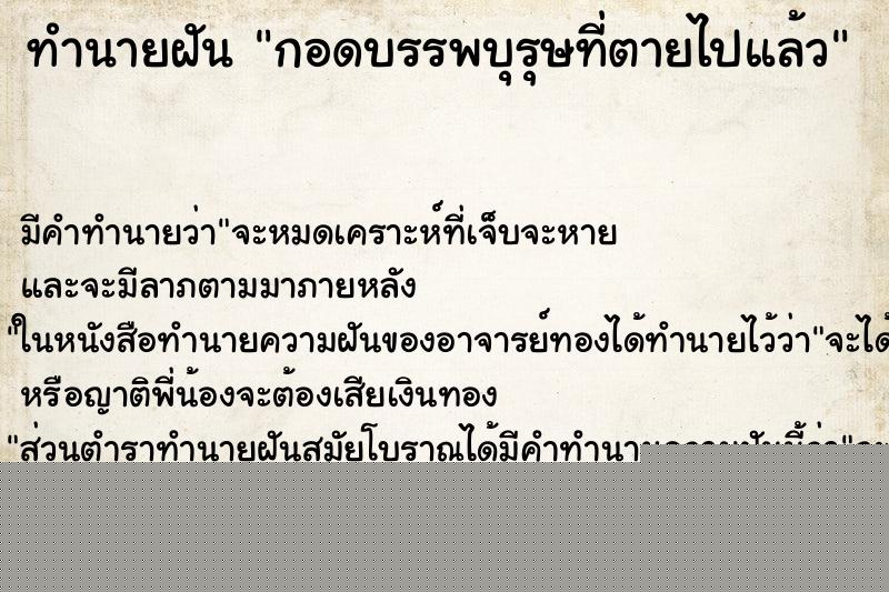 ทำนายฝันกอดบรรพบุรุษที่ตายไปแล้ว ทำนายฝันทำนายฝันกอดบรรพบุรุษที่ตายไปแล้ว