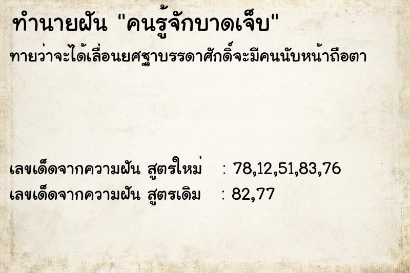 ทำนายฝันทำนายฝันคนรู้จักบาดเจ็บ