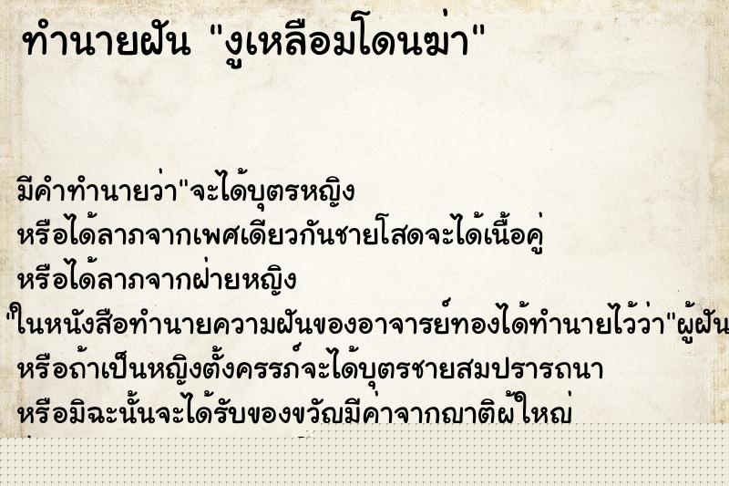 ทำนายฝันงูเหลือมโดนฆ่า ทำนายฝันทำนายฝันงูเหลือมโดนฆ่า