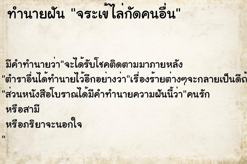 ทำนายฝัน จระเข้ไล่กัดคนอื่น ทำนายฝัน จระเข้ไล่กัดคนอื่น