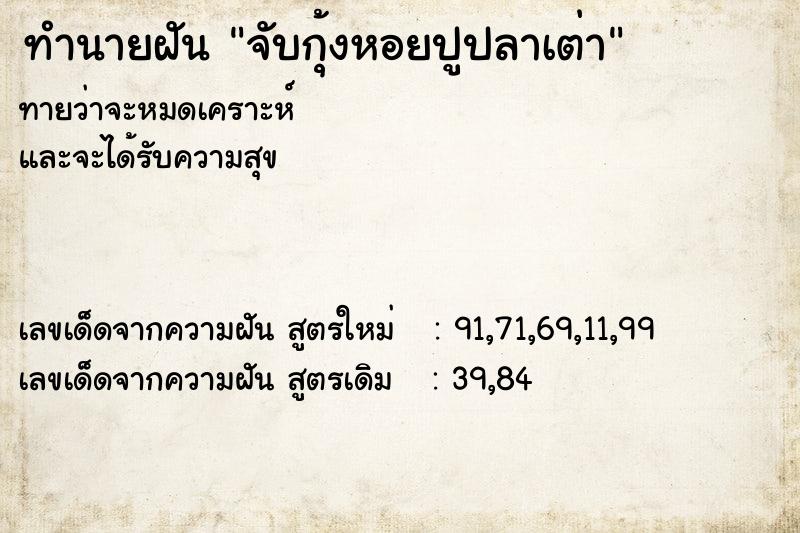 ทำนายฝันจับกุ้งหอยปูปลาเต่า ทำนายฝันทำนายฝันจับกุ้งหอยปูปลาเต่า