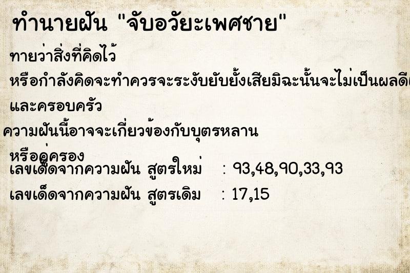 ทำนายฝัน จับอวัยะเพศชาย
