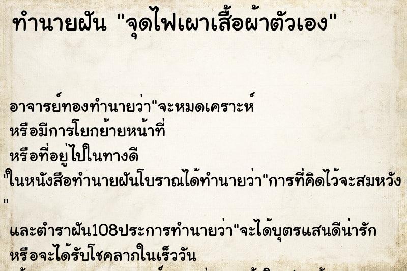 ทำนายฝัน จุดไฟเผาเสื้อผ้าตัวเอง
