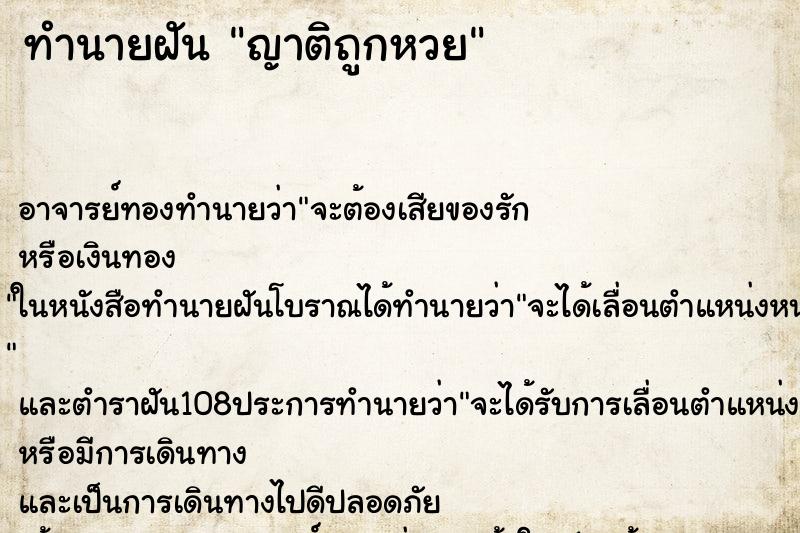 ทำนายฝัน ญาติถูกหวย ตำราโบราณ แม่นที่สุดในโลก