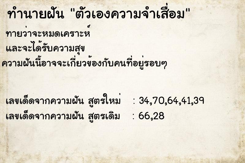 ทำนายฝันตัวเองความจำเสื่อม ทำนายฝันทำนายฝันตัวเองความจำเสื่อม