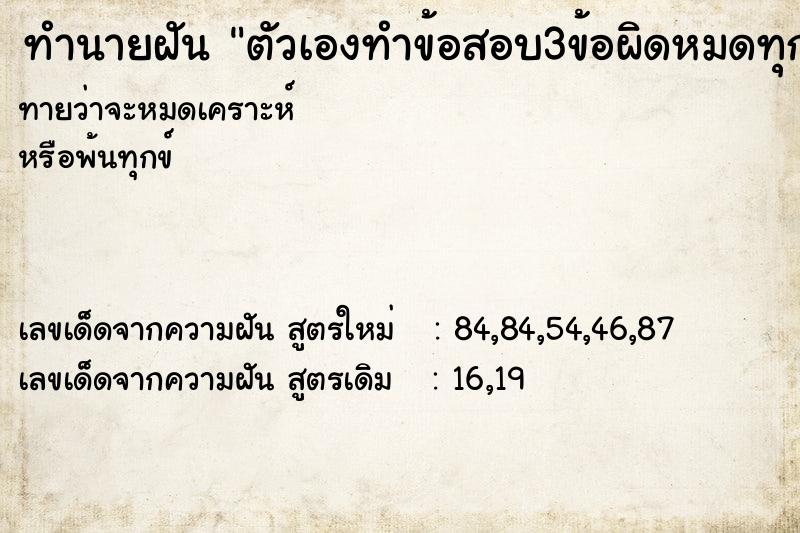ทำนายฝันตัวเองทำข้อสอบ3ข้อผิดหมดทุกข้อไม่รุ้วัน ทำนายฝันทำนายฝันตัวเองทำข้อสอบ3ข้อผิดหมดทุกข้อไม่รุ้วัน