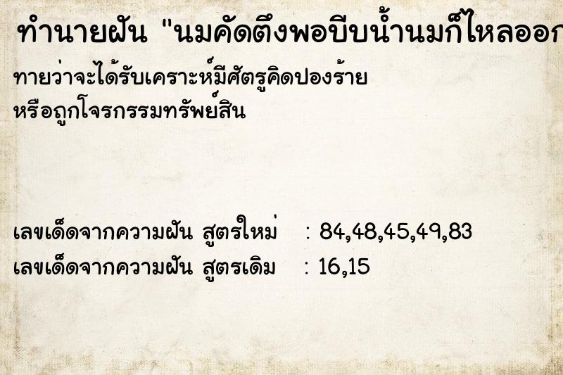 ทำนายฝัน นมคัดตึงพอบีบน้ำนมก็ไหลออกมา ทำนายฝัน นมคัดตึงพอบีบน้ำนมก็ไหลออกมา