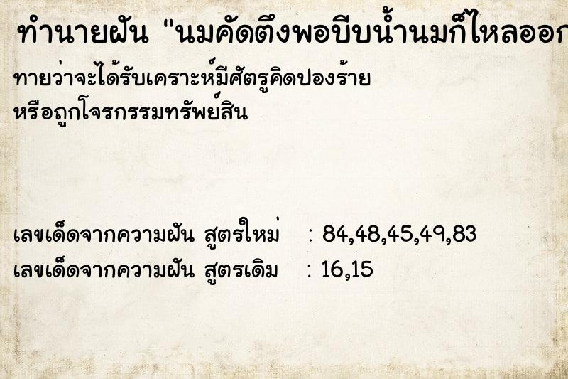 ทำนายฝัน นมคัดตึงพอบีบน้ำนมก็ไหลออกมา ตำราโบราณ แม่นที่สุดในโลก