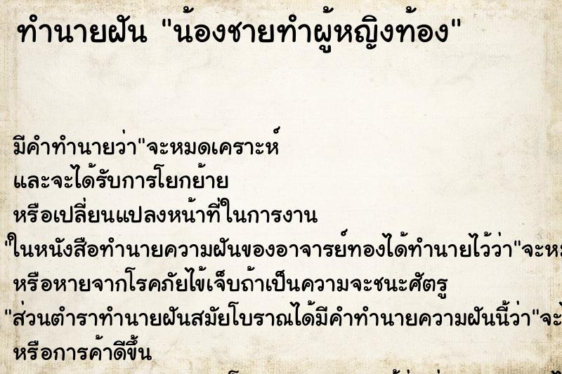 ทำนายฝัน น้องชายทำผู้หญิงท้อง ทำนายฝัน น้องชายทำผู้หญิงท้อง