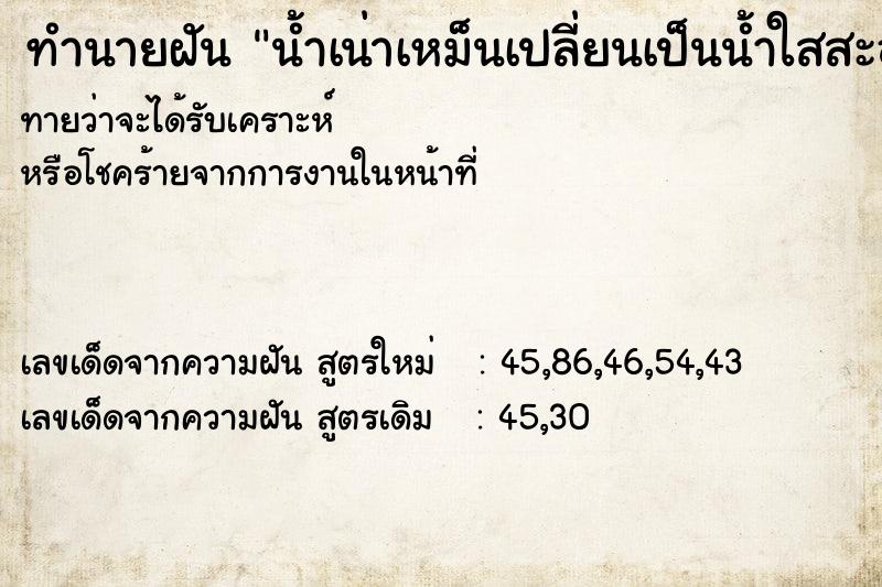 ทำนายฝันน้ำเน่าเหม็นเปลี่ยนเป็นน้ำใสสะอาด ทำนายฝันทำนายฝันน้ำเน่าเหม็นเปลี่ยนเป็นน้ำใสสะอาด