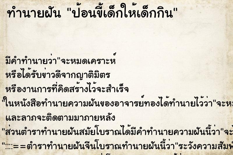 ทำนายฝัน ป้อนขี้เด็กให้เด็กกิน ตำราโบราณ แม่นที่สุดในโลก