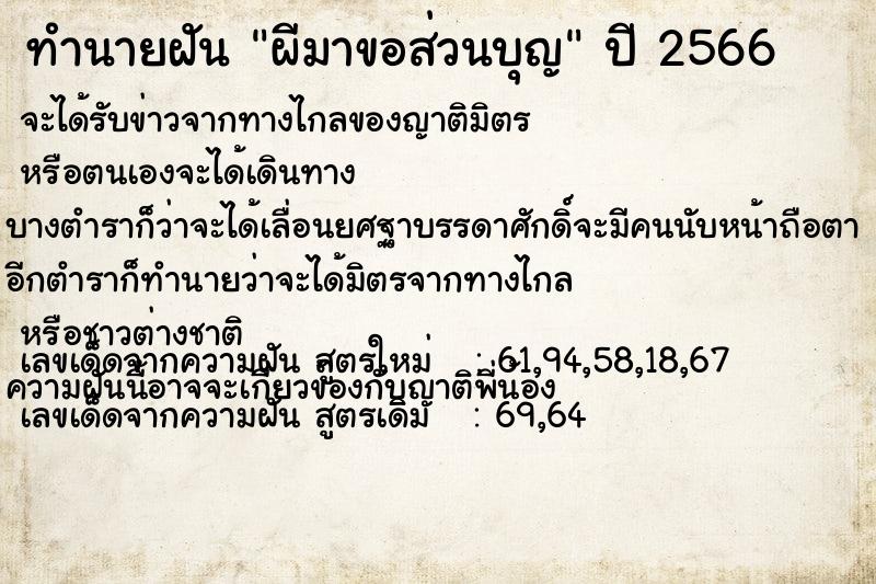 ทำนายฝัน ผีมาขอส่วนบุญแม่นๆ ฟรี ด้วยตำราหนังสือทำนายฝันโบราณ ทำนายฝันผีมาขอส่วนบุญ