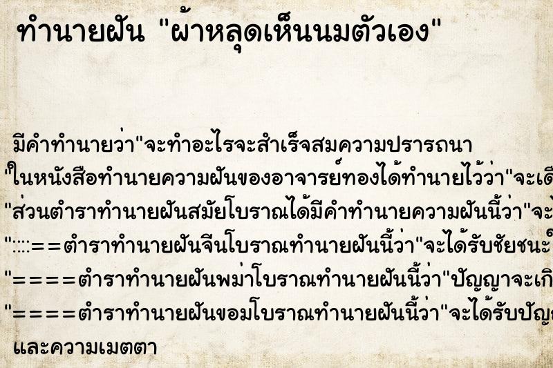 ทำนายฝันผ้าหลุดเห็นนมตัวเอง ทำนายฝันทำนายฝันผ้าหลุดเห็นนมตัวเอง