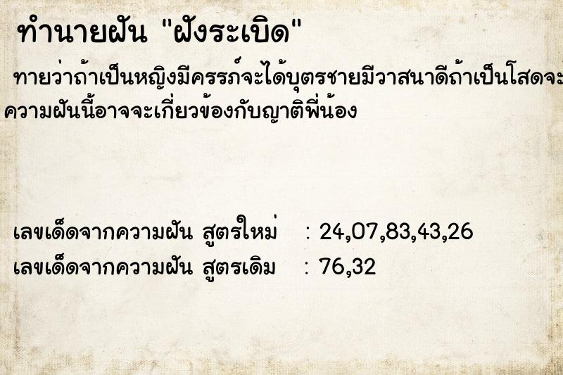 ทำนายฝันทำนายฝันฝังระเบิด