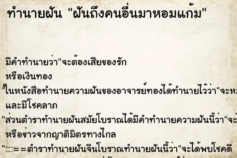 ทำนายฝัน ฝันถึงคนอื่นมาหอมแก้ม ทำนายฝัน ฝันถึงคนอื่นมาหอมแก้ม