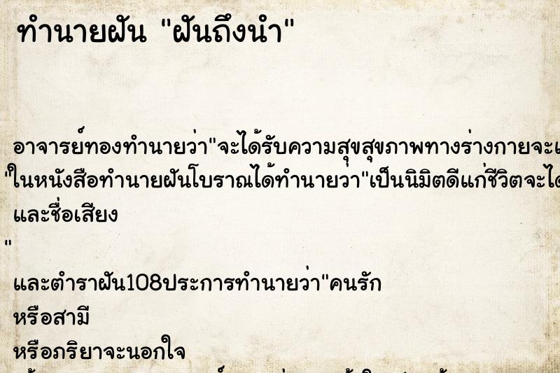 ทำนายฝันฝันถึงนำ ทำนายฝันทำนายฝันฝันถึงนำ