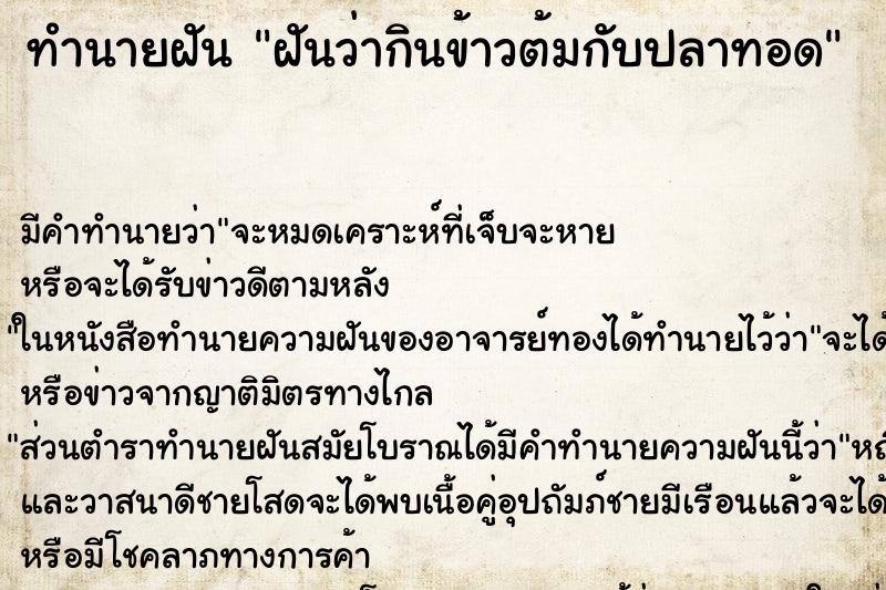 ทำนายฝันฝันว่ากินข้าวต้มกับปลาทอด ทำนายฝันทำนายฝันฝันว่ากินข้าวต้มกับปลาทอด