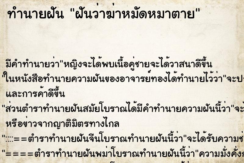 ทำนายฝัน ฝันว่าฆ่าหมัดหมาตาย ทำนายฝัน ฝันว่าฆ่าหมัดหมาตาย