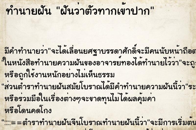 ทำนายฝัน ฝันว่าตัวทากเข้าปาก ทำนายฝัน ฝันว่าตัวทากเข้าปาก