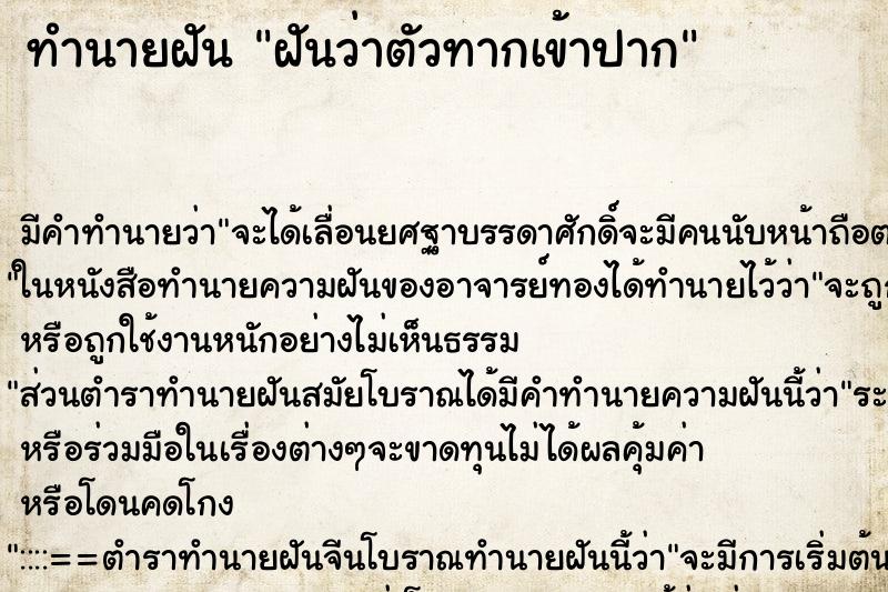 ทำนายฝัน ฝันว่าตัวทากเข้าปาก ตำราโบราณ แม่นที่สุดในโลก