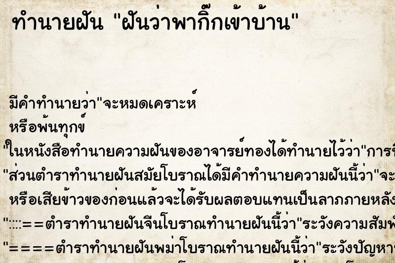 ทำนายฝันทำนายฝันฝันว่าพากิ๊กเข้าบ้าน