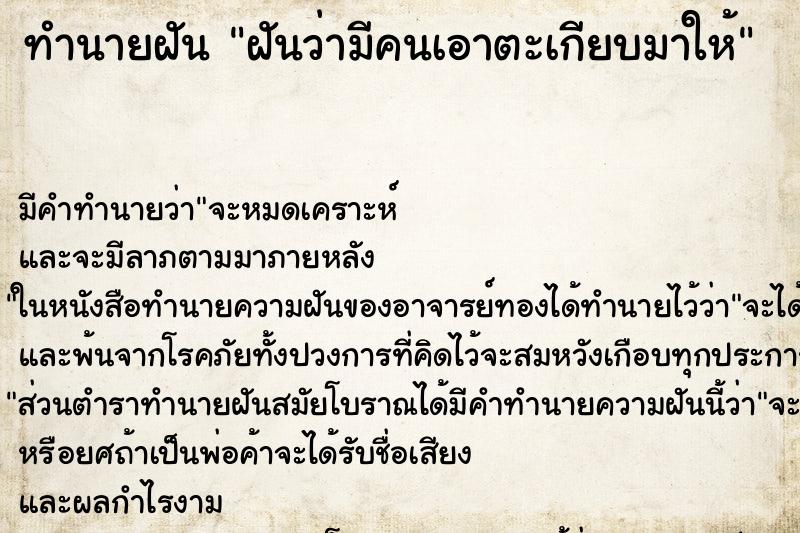 ทำนายฝัน ฝันว่ามีคนเอาตะเกียบมาให้ ทำนายฝัน ฝันว่ามีคนเอาตะเกียบมาให้