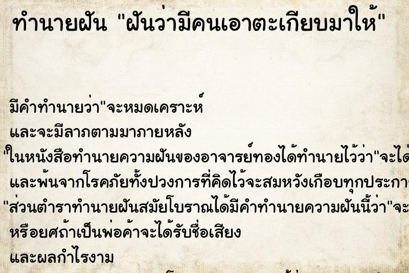 ทำนายฝัน ฝันว่ามีคนเอาตะเกียบมาให้ ตำราโบราณ แม่นที่สุดในโลก