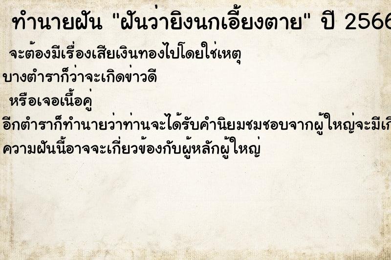 ทำนายฝันฝันว่ายิงนกเอี้ยงตาย ทำนายฝันทำนายฝันฝันว่ายิงนกเอี้ยงตาย