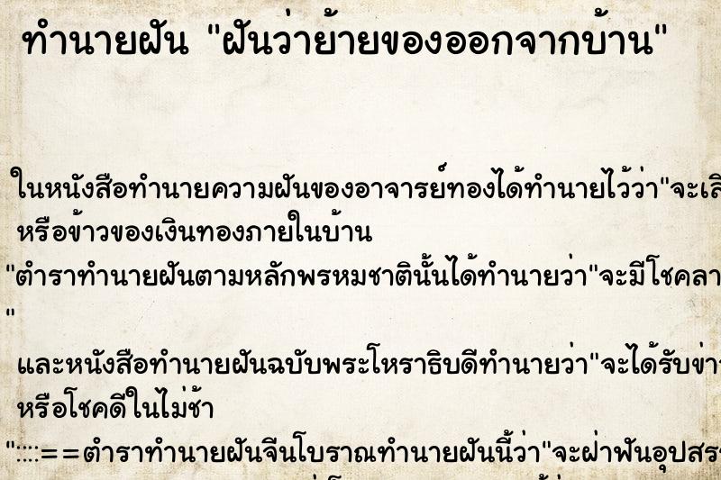 ทำนายฝันฝันว่าย้ายของออกจากบ้าน ทำนายฝันทำนายฝันฝันว่าย้ายของออกจากบ้าน