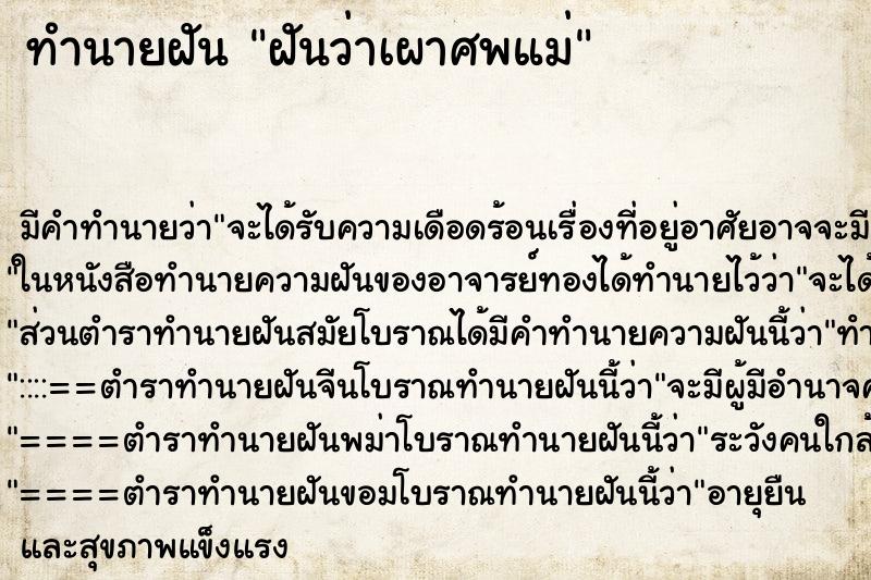 ทำนายฝันฝันว่าเผาศพแม่ ทำนายฝันทำนายฝันฝันว่าเผาศพแม่