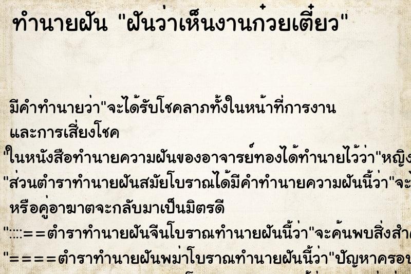 ทำนายฝันทำนายฝันฝันว่าเห็นงานก๋วยเตี๋ยว