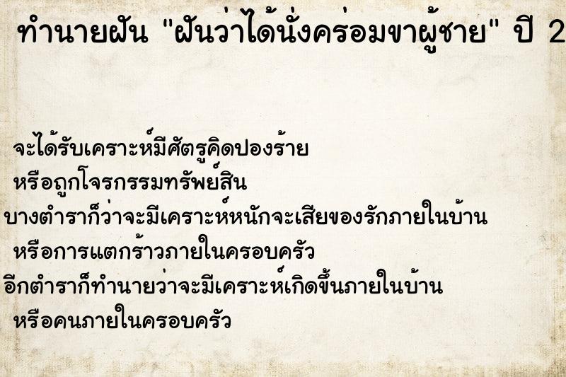 ทำนายฝันทำนายฝันฝันว่าได้นั่งคร่อมขาผู้ชาย
