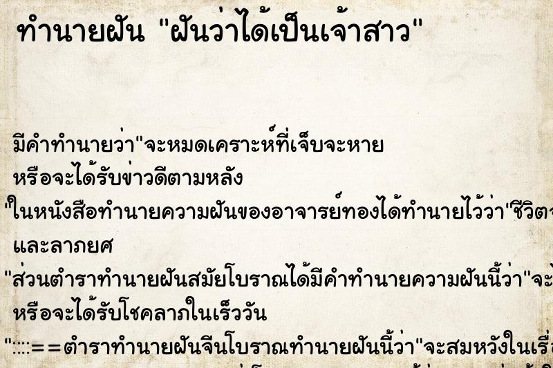 ทำนายฝัน ฝันว่าได้เป็นเจ้าสาว