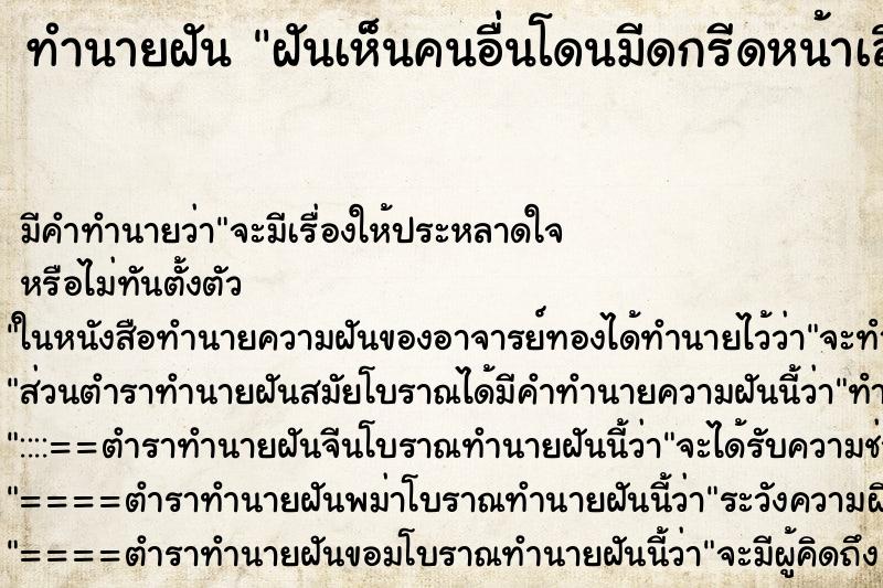 ทำนายฝัน ฝันเห็นคนอื่นโดนมีดกรีดหน้าเลือดออก ทำนายฝัน ฝันเห็นคนอื่นโดนมีดกรีดหน้าเลือดออก