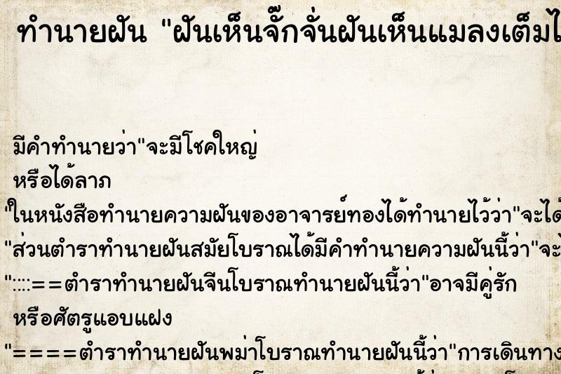 ทำนายฝัน ฝันเห็นจั๊กจั่นฝันเห็นแมลงเต็มไปหมด ทำนายฝัน ฝันเห็นจั๊กจั่นฝันเห็นแมลงเต็มไปหมด