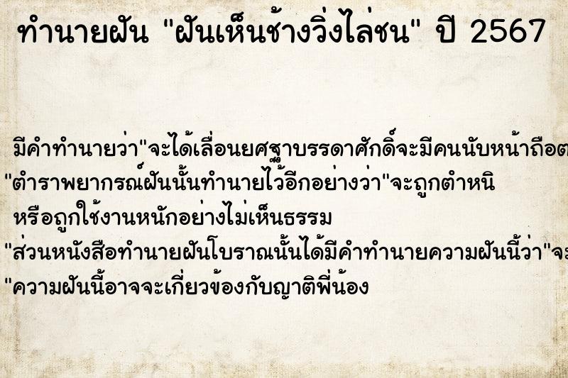 ทำนายฝันทำนายฝันฝันเห็นช้างวิ่งไล่ชน