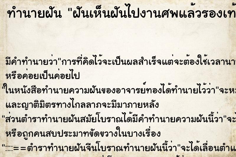 ทำนายฝันทำนายฝันฝันเห็นฝันไปงานศพแล้วรองเท้าหาย