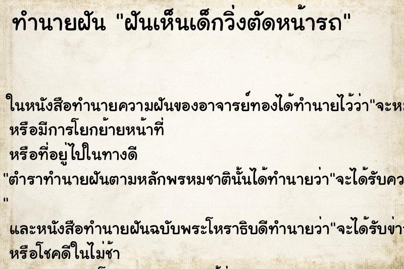 ทำนายฝันทำนายฝันฝันเห็นเด็กวิ่งตัดหน้ารถ