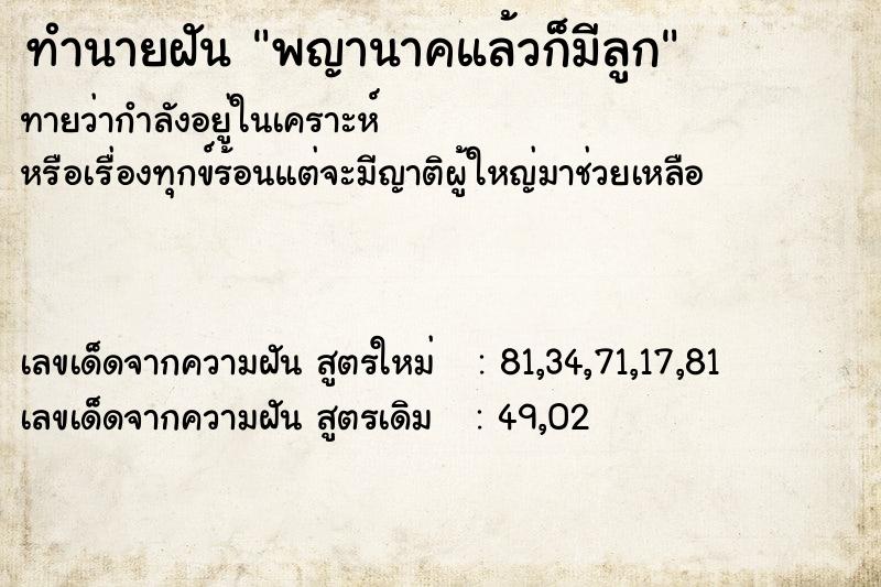 ทำนายฝันพญานาคแล้วก็มีลูก ทำนายฝันทำนายฝันพญานาคแล้วก็มีลูก