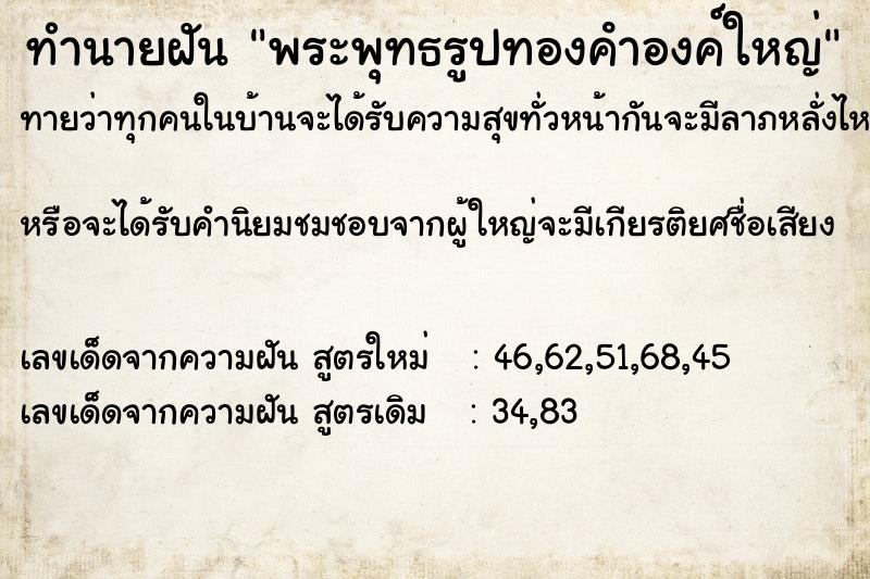 ทำนายฝันพระพุทธรูปทองคําองค์ใหญ่ ทำนายฝันทำนายฝันพระพุทธรูปทองคําองค์ใหญ่