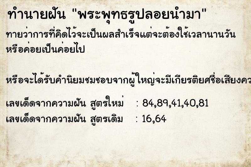 ทำนายฝันทำนายฝันพระพุทธรูปลอยนำมา