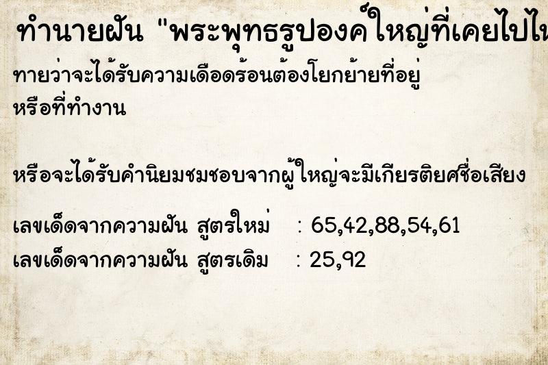 ทำนายฝันทำนายฝันพระพุทธรูปองค์ใหญ่ที่เคยไปไหว้